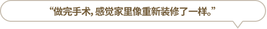 “做完手術(shù)，感覺家里像重新裝修了一樣?！?></li>
						<li id=