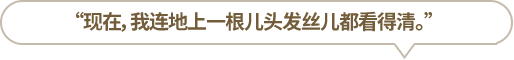 “現(xiàn)在，我連地上一根兒頭發(fā)絲兒都看得清?！?></li>
						<li id=