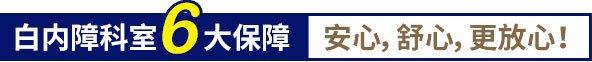 白內(nèi)障科室6大保障,安心,舒心,更放心！
