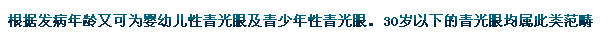 根據(jù)發(fā)病年齡又可為嬰幼兒性青光眼及青少年性青光眼。30歲以下的青光眼均屬此類范疇。
