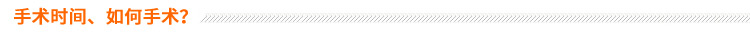 手術時間、如何手術？