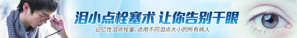 淚小點(diǎn)栓塞術(shù)，讓你離開(kāi)干眼